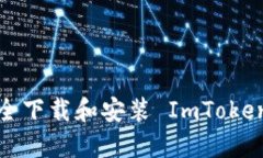 如何安全下载和安装 ImToken 钱包？