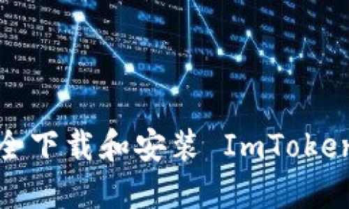 如何安全下载和安装 ImToken 钱包?