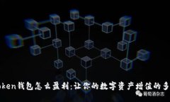 : imToken钱包怎么盈利：让你的数字资产