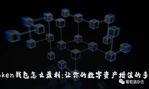 : imToken钱包怎么盈利:让你的数字资产增值的多种方式