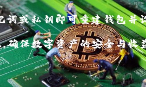 思考一个符合大众和 和5个相关的关键词

   如何在imToken上安全快捷地卖币？  / 

 guanjianci  imToken, 卖币, 加密货币, 数字资产, 钱包安全  /guanjianci 

---

随着加密货币的普及，数字资产的交易越来越受到关注。imToken作为一款具有高度安全性和用户友好的加密钱包，吸引了大量用户。那么，如何在imToken上安全快捷地卖币呢？在本文中，我们将深入探讨imToken的卖币功能、使用流程、注意事项以及可能遇到的问题。

imToken的基本介绍

imToken是一款专注于数字资产管理的移动钱包，它为用户提供安全、便捷的数字货币存储、转账和交易等服务。作为市场上比较知名的加密钱包之一，imToken支持多种加密货币的管理，如以太坊、比特币和其他ERC20代币。imToken为用户提供了增强的安全性，包括私钥本地存储和多重签名机制，确保用户的数字资产不会遭到黑客攻击。

除了基本的钱包功能，imToken还整合了一系列的去中心化交易所和DeFi协议，让用户能够在App内直接进行币种的交易。这样一来，用户就可以很方便地卖出手中的成品或进行其他数字资产的操作，提升了用户的交易效率。

在imToken上卖币的流程

在imToken上卖币的流程并不复杂，一般包括以下几个步骤：

ol
    li下载并安装imToken：如果你还没有安装imToken，可以通过官方网站或应用商店下载安装。如果已经有账户，直接登录即可。/li
    li创建或导入钱包：首次使用imToken，你可以选择创建一个新钱包，或者导入已有的数字钱包。务必保管好你的助记词和私钥，确保账户安全。/li
    li查看资产：登录后，在主界面查看你的数字资产，选择你想要卖出的币种。/li
    li选择交易所：在imToken应用内，你可以选择不同的去中心化交易所进行销售，通常会有多个选项供你选择。/li
    li设置卖出价格及数量：输入你想要卖出的币种和数量，并根据市场情况设置合理的卖出价格。/li
    li确认交易：在确认所有细节无误后，提交交易请求，等待交易确认。交易完成后，资产将自动转换到你的钱包中。/li
/ol

以上步骤是一般的卖币流程。不同的交易所可能会有些许差异，但大体上，步骤是相似的。用户在交易时需要关注市场动态，根据自身需求选择合适的时机进行交易。

卖币时需要注意的事项

尽管在imToken上卖币相对简单，但仍然有一些注意事项需要用户留意：

ul
    li价格波动：加密货币市场的价格波动极大，用户在卖币时需要注意实时市场行情，选择合适的时机。/li
    li手续费：不同交易所的交易手续费不同，用户需要仔细查看交易所的收费标准，以免造成不必要的损失。/li
    li市场流动性：在选择平台交易时，要关注所选交易对的流动性。如果流动性不足，可能导致卖出时面临滑点风险。/li
    li安全性：确保你使用的是官方版本的imToken，并定期更新应用以防止安全漏洞。/li
    li资产管理：在卖币后，及时管理好资金流入，考虑将资金配置到其他收益产品中，如DeFi协议等。/li
/ul

常见问题解答

问题1：imToken支持卖哪几种加密货币？

imToken作为多链钱包，支持包括以太坊、比特币、柚子币、Ripple等多种主流加密货币。此外，它还支持基于以太坊的ERC20代币，用户可以在imToken内自由管理和交易这些数字资产。对于非主流代币，用户可以根据需要，查看钱包的资产支持情况。在具体卖出过程中，能够卖的币种种类主要取决于你选择的去中心化交易所。

问题2：卖币的手续费是如何计算的？

在imToken内进行卖币时，用户需注意交易手续费。手续费通常由两个部分构成：区块链网络费用和交易所手续费。区块链网络费用是由区块链本身的交易处理费用计算而来，受网络拥堵情况影响，价格波动较大。交易所手续费一般由交易所自行制定，一般为交易金额的一个小比例。在选择交易所时，用户应仔细查看手续费标准，合理控制交易成本。

问题3：我在imToken上卖币后，资金多久能到账？

在imToken上卖币后，到账时间与所选的交易所、币种、网络状况等因素有关。在大部分情况下，交易完成后，资金会在几分钟到几十分钟内到账。对于特别拥堵的网络，可能需要更长时间。用户在交易时可以关注交易状态，如果遇到异常情况，及时联系交易所的客服进行查询。

问题4：如何保障我在imToken上的资产安全？

imToken非常注重用户资产的安全性，采取的安全措施包括私钥本地存储以及多重签名等。用户在使用imToken时，需确保以下几点以保障资产安全：首先，下载官方版本的imToken，并使用强密码保护钱包；其次，定期备份助记词和私钥，并将其妥善保管；再次，不随意点击链接，避免钓鱼网站；最后，时刻关注官方渠道的信息，及时更新应用程序，防范潜在的安全风险。

问题5：如果我忘记了imToken钱包的密码，如何找回？

如果用户忘记imToken钱包的密码，但尚有助记词或私钥，可以通过助记词或私钥重置钱包。具体步骤为：删除imToken应用，再重新安装并选择“导入钱包”选项。输入助记词或私钥即可重建钱包并设置新密码。若没有助记词和私钥，则可能无法恢复钱包，请务必在创建钱包时妥善保存相关信息。

总的来说，imToken作为一款优秀的加密钱包，提供了便捷的卖币功能，用户可以在这里进行安全、快速的交易。在这个过程中，用户需要关注市场动态、手续费和安全措施，确保数字资产的安全与收益最大化。

无论是新手还是老手，掌握imToken的使用技巧和安全知识，都是非常重要的。希望以上的介绍能帮助到你，让你在数字货币的世界中更加从容自信。