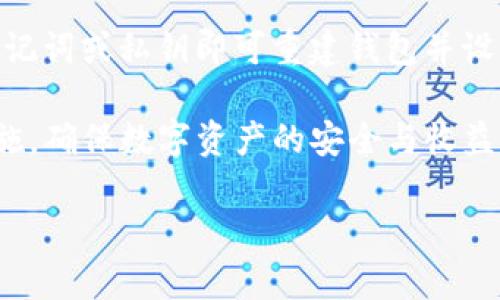 思考一个符合大众和 和5个相关的关键词

   如何在imToken上安全快捷地卖币？  / 

 guanjianci  imToken, 卖币, 加密货币, 数字资产, 钱包安全  /guanjianci 

---

随着加密货币的普及，数字资产的交易越来越受到关注。imToken作为一款具有高度安全性和用户友好的加密钱包，吸引了大量用户。那么，如何在imToken上安全快捷地卖币呢？在本文中，我们将深入探讨imToken的卖币功能、使用流程、注意事项以及可能遇到的问题。

imToken的基本介绍

imToken是一款专注于数字资产管理的移动钱包，它为用户提供安全、便捷的数字货币存储、转账和交易等服务。作为市场上比较知名的加密钱包之一，imToken支持多种加密货币的管理，如以太坊、比特币和其他ERC20代币。imToken为用户提供了增强的安全性，包括私钥本地存储和多重签名机制，确保用户的数字资产不会遭到黑客攻击。

除了基本的钱包功能，imToken还整合了一系列的去中心化交易所和DeFi协议，让用户能够在App内直接进行币种的交易。这样一来，用户就可以很方便地卖出手中的成品或进行其他数字资产的操作，提升了用户的交易效率。

在imToken上卖币的流程

在imToken上卖币的流程并不复杂，一般包括以下几个步骤：

ol
    li下载并安装imToken：如果你还没有安装imToken，可以通过官方网站或应用商店下载安装。如果已经有账户，直接登录即可。/li
    li创建或导入钱包：首次使用imToken，你可以选择创建一个新钱包，或者导入已有的数字钱包。务必保管好你的助记词和私钥，确保账户安全。/li
    li查看资产：登录后，在主界面查看你的数字资产，选择你想要卖出的币种。/li
    li选择交易所：在imToken应用内，你可以选择不同的去中心化交易所进行销售，通常会有多个选项供你选择。/li
    li设置卖出价格及数量：输入你想要卖出的币种和数量，并根据市场情况设置合理的卖出价格。/li
    li确认交易：在确认所有细节无误后，提交交易请求，等待交易确认。交易完成后，资产将自动转换到你的钱包中。/li
/ol

以上步骤是一般的卖币流程。不同的交易所可能会有些许差异，但大体上，步骤是相似的。用户在交易时需要关注市场动态，根据自身需求选择合适的时机进行交易。

卖币时需要注意的事项

尽管在imToken上卖币相对简单，但仍然有一些注意事项需要用户留意：

ul
    li价格波动：加密货币市场的价格波动极大，用户在卖币时需要注意实时市场行情，选择合适的时机。/li
    li手续费：不同交易所的交易手续费不同，用户需要仔细查看交易所的收费标准，以免造成不必要的损失。/li
    li市场流动性：在选择平台交易时，要关注所选交易对的流动性。如果流动性不足，可能导致卖出时面临滑点风险。/li
    li安全性：确保你使用的是官方版本的imToken，并定期更新应用以防止安全漏洞。/li
    li资产管理：在卖币后，及时管理好资金流入，考虑将资金配置到其他收益产品中，如DeFi协议等。/li
/ul

常见问题解答

问题1：imToken支持卖哪几种加密货币？

imToken作为多链钱包，支持包括以太坊、比特币、柚子币、Ripple等多种主流加密货币。此外，它还支持基于以太坊的ERC20代币，用户可以在imToken内自由管理和交易这些数字资产。对于非主流代币，用户可以根据需要，查看钱包的资产支持情况。在具体卖出过程中，能够卖的币种种类主要取决于你选择的去中心化交易所。

问题2：卖币的手续费是如何计算的？

在imToken内进行卖币时，用户需注意交易手续费。手续费通常由两个部分构成：区块链网络费用和交易所手续费。区块链网络费用是由区块链本身的交易处理费用计算而来，受网络拥堵情况影响，价格波动较大。交易所手续费一般由交易所自行制定，一般为交易金额的一个小比例。在选择交易所时，用户应仔细查看手续费标准，合理控制交易成本。

问题3：我在imToken上卖币后，资金多久能到账？

在imToken上卖币后，到账时间与所选的交易所、币种、网络状况等因素有关。在大部分情况下，交易完成后，资金会在几分钟到几十分钟内到账。对于特别拥堵的网络，可能需要更长时间。用户在交易时可以关注交易状态，如果遇到异常情况，及时联系交易所的客服进行查询。

问题4：如何保障我在imToken上的资产安全？

imToken非常注重用户资产的安全性，采取的安全措施包括私钥本地存储以及多重签名等。用户在使用imToken时，需确保以下几点以保障资产安全：首先，下载官方版本的imToken，并使用强密码保护钱包；其次，定期备份助记词和私钥，并将其妥善保管；再次，不随意点击链接，避免钓鱼网站；最后，时刻关注官方渠道的信息，及时更新应用程序，防范潜在的安全风险。

问题5：如果我忘记了imToken钱包的密码，如何找回？

如果用户忘记imToken钱包的密码，但尚有助记词或私钥，可以通过助记词或私钥重置钱包。具体步骤为：删除imToken应用，再重新安装并选择“导入钱包”选项。输入助记词或私钥即可重建钱包并设置新密码。若没有助记词和私钥，则可能无法恢复钱包，请务必在创建钱包时妥善保存相关信息。

总的来说，imToken作为一款优秀的加密钱包，提供了便捷的卖币功能，用户可以在这里进行安全、快速的交易。在这个过程中，用户需要关注市场动态、手续费和安全措施，确保数字资产的安全与收益最大化。

无论是新手还是老手，掌握imToken的使用技巧和安全知识，都是非常重要的。希望以上的介绍能帮助到你，让你在数字货币的世界中更加从容自信。