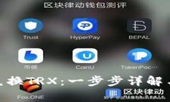imToken如何兑换TRX：一步步详解与常见