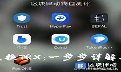 imToken如何兑换TRX:一步步详解与常见问题解答