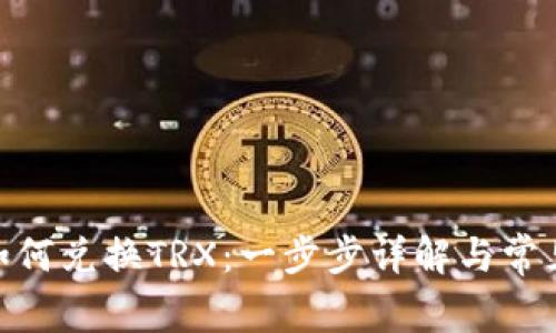 imToken如何兑换TRX:一步步详解与常见问题解答