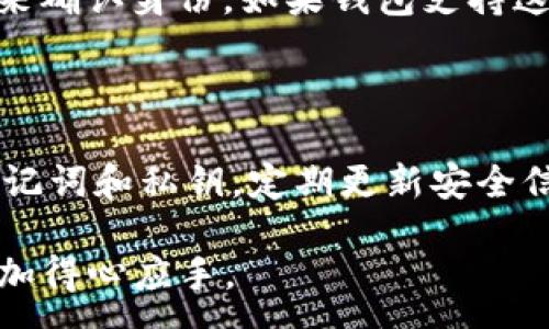 :

   imtoken钱包怎么恢复身份 /  

关键词:

 guanjianci  imtoken钱包, 恢复身份, 操作步骤, 私钥, 备份 / guanjianci 

一、引言

在数字货币日益盛行的今天，越来越多的人开始使用像imtoken这样的数字钱包来管理他们的数字资产。作为一款知名的Ethereum钱包，imtoken为用户提供了安全、便捷的数字货币存储和交易服务。然而，随着数字资产安全问题的增多，用户在使用这些钱包时可能会遇到各种挑战，其中之一便是如何恢复钱包身份。

万一你忘记了钱包的密码或意外删除了钱包，恢复身份的方法是至关重要的。本文将为你详细介绍imtoken钱包的恢复身份的具体步骤及相关注意事项，希望能够帮助到广大用户。

二、imtoken钱包的基础知识

imtoken是一个多链数字资产钱包，旨在为用户提供简单、安全的数字资产管理体验。它支持以太坊及其生态系统的各种代币，如ERC20、ERC721等。用户可以通过imtoken进行存款、交易和投资，保持高度的资产安全。

在imtoken钱包中，重要的身份恢复信息主要包括：钱包的助记词、私钥和密码。用户必须妥善保管这些信息，因为只有在拥有这些信息的情况下，才能够恢复钱包的身份。

三、imtoken钱包身份恢复的具体步骤

如果您需要恢复imtoken钱包的身份，首先确保您已经备份了助记词或私钥。以下是恢复身份的具体步骤：

h41. 启动imtoken应用/h4

首先，在你的手机上找到并打开imtoken应用程序。如果你是初次使用，确保下载最新版本的imtoken应用，以避免程序错误或安全漏洞。

h42. 选择“恢复钱包”/h4

在应用主页上，找到“恢复钱包”的选项。点击它以进入恢复流程。需要注意的是，如果你已经有一个钱包在此应用中，你可能需要删除已有的钱包以继续操作。

h43. 输入助记词或私钥/h4

接下来，你将会被要求输入你的助记词或私钥。助记词是一组随机的单词，它们通常由12个单词组成。如果输入私钥，确保格式正确，并注意可能的大小写问题。助记词和私钥都是恢复钱包的必要信息，务必准确输入。

h44. 设置新密码/h4

输入助记词或私钥后，系统将要求你设置一个新的安全密码。请确保密码强度高，以保护你的资产安全。建议使用字母、数字及特殊符号的组合，并避开过于简单的组合。

h45. 完成验证和登录/h4

在设置好新密码之后，imtoken会验证你的信息。如果一切正常，你将能够成功恢复钱包身份并访问你的资产。之后，建议检查一下钱包中的剩余资产确保一切正常。若有问题，请及时联系imtoken的客服。

四、恢复身份时需要注意的事项

在恢复钱包身份的过程中，有几个关键的注意事项需要牢记：

h41. 妥善保存助记词和私钥/h4

助记词和私钥是你的钱包身份的关键，一旦遗失，你可能无法再恢复访问权限。在备份时，建议将其写在纸上并保存在安全的地方，避免保存在不安全的电子设备上。

h42. 确保网络安全/h4

在进行身份恢复的过程中，请确保你的网络连接安全，避免在公共Wi-Fi环境下进行重要操作，以防止信息被窃取。

h43. 定期更新密码/h4

为了提升钱包的安全性，建议定期更新钱包密码，确保密码的复杂性及不可预测性。

h44. 比较官方渠道和非官方渠道的信息/h4

在搜索恢复操作的过程中，各种博客或者论坛可能会出现不同的信息，请以官方文档或官方网站的信息为准，确保不被误导。

h45. 遇到问题及时联系官方支持/h4

在恢复过程中如果你遇到任何问题，请不要犹豫，及时联系imtoken的官方客服以获得帮助，避免因错误操作造成资产的损失。

五、可能相关的问题及解答

h41. 如果我忘记了助记词怎么办？/h4

如果你忘记了助记词，恢复钱包几乎是不可能的。助记词是钱包的所有权依据，没有它，你无法访问钱包中的资产。为此，建议在初始设定钱包时，及时将助记词记录并妥善保管。如果你在注册时没有做好备份，设立密码和安全措施，那么一旦丢失助记词可能会面临资产无法取回的风险。因此，在创建钱包时，请确保将助记词妥善保存至少有两份以上的备份。

h42. 如何确保我的钱包安全？/h4

确保钱包安全的主要方法包括但不限于：定期更新密码、使用强大的密码管理工具、避免在公共场合进行交易、保持设备与应用程序的最新版本、一旦有可疑的活动及时采取措施（例如更改密码或联系客服）。此外，可以使用硬件钱包作为冷储存，进一步提升安全性。

h43. 在哪个平台可以下载imtoken？/h4

imtoken钱包是一个高度流行的数字资产钱包，用户可以在Android和iOS设备上找到该应用。通过官方网站或者各大软件商店，如Google Play或Apple App Store，下载并安装最新版本的imtoken应用。同时，确保你下载的是官方版，以避免诈骗软件的陷阱。

h44. 为什么我在恢复时输入的助记词无效？/h4

输入助记词无效的原因可能有很多，常见的包括：助记词拼写错误、顺序错误、选择了错误的恢复方式（如可能选择了私钥而不是助记词）。助记词由特定的词组成，必须符合标准顺序。建议仔细重检查每一个词的拼写，核对助记词是否被误解或遗漏。如有疑问，建议请教专业技术人员。

h45. 有哪些替代方案可以用于恢复数字资产？/h4

除了助记词和私钥以外，某些钱包应用或许提供了邮箱或手机号码等替代验证方式。然而，这并不适用于所有情况下。有些情况下，你可能需要使用更为复杂的过程来确认身份。如果钱包支持这种功能，确保及时开启并绑定安全信息，以便在必要时能直接使用。

六、总结

imtoken钱包是一款功能强大、安全可靠的数字资产管理工具。掌握如何恢复身份至关重要，以保护你的数字资产安全。在使用过程中，请始终保持警惕，妥善保存助记词和私钥，定期更新安全信息，确保你的资产安全。

随着数字资产的不断演进，了解这些基本操作对于每一位用户来说都是必须的。希望本文能够为广大imtoken用户提供切实的帮助，让你们在数字资产的管理中更加得心应手。