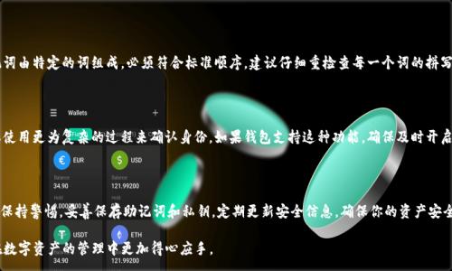 :

   imtoken钱包怎么恢复身份 /  

关键词:

 guanjianci  imtoken钱包, 恢复身份, 操作步骤, 私钥, 备份 / guanjianci 

一、引言

在数字货币日益盛行的今天，越来越多的人开始使用像imtoken这样的数字钱包来管理他们的数字资产。作为一款知名的Ethereum钱包，imtoken为用户提供了安全、便捷的数字货币存储和交易服务。然而，随着数字资产安全问题的增多，用户在使用这些钱包时可能会遇到各种挑战，其中之一便是如何恢复钱包身份。

万一你忘记了钱包的密码或意外删除了钱包，恢复身份的方法是至关重要的。本文将为你详细介绍imtoken钱包的恢复身份的具体步骤及相关注意事项，希望能够帮助到广大用户。

二、imtoken钱包的基础知识

imtoken是一个多链数字资产钱包，旨在为用户提供简单、安全的数字资产管理体验。它支持以太坊及其生态系统的各种代币，如ERC20、ERC721等。用户可以通过imtoken进行存款、交易和投资，保持高度的资产安全。

在imtoken钱包中，重要的身份恢复信息主要包括：钱包的助记词、私钥和密码。用户必须妥善保管这些信息，因为只有在拥有这些信息的情况下，才能够恢复钱包的身份。

三、imtoken钱包身份恢复的具体步骤

如果您需要恢复imtoken钱包的身份，首先确保您已经备份了助记词或私钥。以下是恢复身份的具体步骤：

h41. 启动imtoken应用/h4

首先，在你的手机上找到并打开imtoken应用程序。如果你是初次使用，确保下载最新版本的imtoken应用，以避免程序错误或安全漏洞。

h42. 选择“恢复钱包”/h4

在应用主页上，找到“恢复钱包”的选项。点击它以进入恢复流程。需要注意的是，如果你已经有一个钱包在此应用中，你可能需要删除已有的钱包以继续操作。

h43. 输入助记词或私钥/h4

接下来，你将会被要求输入你的助记词或私钥。助记词是一组随机的单词，它们通常由12个单词组成。如果输入私钥，确保格式正确，并注意可能的大小写问题。助记词和私钥都是恢复钱包的必要信息，务必准确输入。

h44. 设置新密码/h4

输入助记词或私钥后，系统将要求你设置一个新的安全密码。请确保密码强度高，以保护你的资产安全。建议使用字母、数字及特殊符号的组合，并避开过于简单的组合。

h45. 完成验证和登录/h4

在设置好新密码之后，imtoken会验证你的信息。如果一切正常，你将能够成功恢复钱包身份并访问你的资产。之后，建议检查一下钱包中的剩余资产确保一切正常。若有问题，请及时联系imtoken的客服。

四、恢复身份时需要注意的事项

在恢复钱包身份的过程中，有几个关键的注意事项需要牢记：

h41. 妥善保存助记词和私钥/h4

助记词和私钥是你的钱包身份的关键，一旦遗失，你可能无法再恢复访问权限。在备份时，建议将其写在纸上并保存在安全的地方，避免保存在不安全的电子设备上。

h42. 确保网络安全/h4

在进行身份恢复的过程中，请确保你的网络连接安全，避免在公共Wi-Fi环境下进行重要操作，以防止信息被窃取。

h43. 定期更新密码/h4

为了提升钱包的安全性，建议定期更新钱包密码，确保密码的复杂性及不可预测性。

h44. 比较官方渠道和非官方渠道的信息/h4

在搜索恢复操作的过程中，各种博客或者论坛可能会出现不同的信息，请以官方文档或官方网站的信息为准，确保不被误导。

h45. 遇到问题及时联系官方支持/h4

在恢复过程中如果你遇到任何问题，请不要犹豫，及时联系imtoken的官方客服以获得帮助，避免因错误操作造成资产的损失。

五、可能相关的问题及解答

h41. 如果我忘记了助记词怎么办？/h4

如果你忘记了助记词，恢复钱包几乎是不可能的。助记词是钱包的所有权依据，没有它，你无法访问钱包中的资产。为此，建议在初始设定钱包时，及时将助记词记录并妥善保管。如果你在注册时没有做好备份，设立密码和安全措施，那么一旦丢失助记词可能会面临资产无法取回的风险。因此，在创建钱包时，请确保将助记词妥善保存至少有两份以上的备份。

h42. 如何确保我的钱包安全？/h4

确保钱包安全的主要方法包括但不限于：定期更新密码、使用强大的密码管理工具、避免在公共场合进行交易、保持设备与应用程序的最新版本、一旦有可疑的活动及时采取措施（例如更改密码或联系客服）。此外，可以使用硬件钱包作为冷储存，进一步提升安全性。

h43. 在哪个平台可以下载imtoken？/h4

imtoken钱包是一个高度流行的数字资产钱包，用户可以在Android和iOS设备上找到该应用。通过官方网站或者各大软件商店，如Google Play或Apple App Store，下载并安装最新版本的imtoken应用。同时，确保你下载的是官方版，以避免诈骗软件的陷阱。

h44. 为什么我在恢复时输入的助记词无效？/h4

输入助记词无效的原因可能有很多，常见的包括：助记词拼写错误、顺序错误、选择了错误的恢复方式（如可能选择了私钥而不是助记词）。助记词由特定的词组成，必须符合标准顺序。建议仔细重检查每一个词的拼写，核对助记词是否被误解或遗漏。如有疑问，建议请教专业技术人员。

h45. 有哪些替代方案可以用于恢复数字资产？/h4

除了助记词和私钥以外，某些钱包应用或许提供了邮箱或手机号码等替代验证方式。然而，这并不适用于所有情况下。有些情况下，你可能需要使用更为复杂的过程来确认身份。如果钱包支持这种功能，确保及时开启并绑定安全信息，以便在必要时能直接使用。

六、总结

imtoken钱包是一款功能强大、安全可靠的数字资产管理工具。掌握如何恢复身份至关重要，以保护你的数字资产安全。在使用过程中，请始终保持警惕，妥善保存助记词和私钥，定期更新安全信息，确保你的资产安全。

随着数字资产的不断演进，了解这些基本操作对于每一位用户来说都是必须的。希望本文能够为广大imtoken用户提供切实的帮助，让你们在数字资产的管理中更加得心应手。