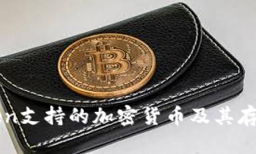 imToken支持的加密货币及其存储优势