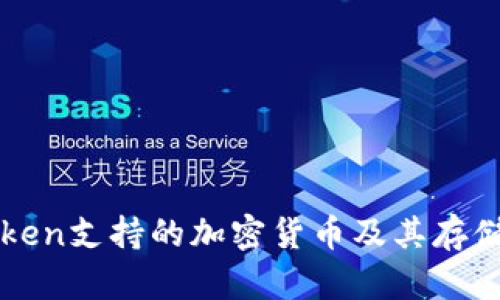 imToken支持的加密货币及其存储优势