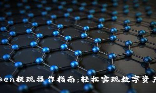 imToken提现操作指南:轻松实现数字资产转移
