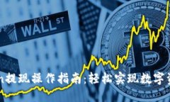 imToken提现操作指南：轻松实现数字资