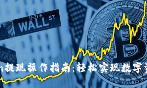 imToken提现操作指南:轻松实现数字资产转移