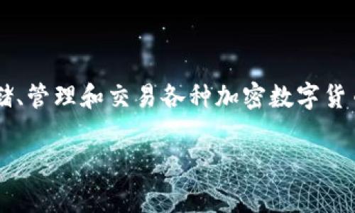 imToken 钱包的中文读音为“艾姆通钱包”。它是一个基于区块链的数字资产钱包,主要用于存储、管理和交易各种加密数字货币,如 Ethereum、Bitcoin 等。下面将详细介绍 imToken 钱包的功能、使用方法以及常见问题。
imToken 钱包使用指南及常见问题详解