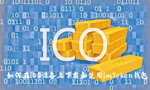 如何在iOS设备上下载和使用imToken钱包