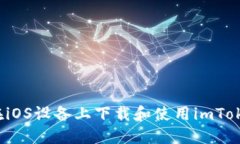  如何在iOS设备上下载和使用imToken钱包