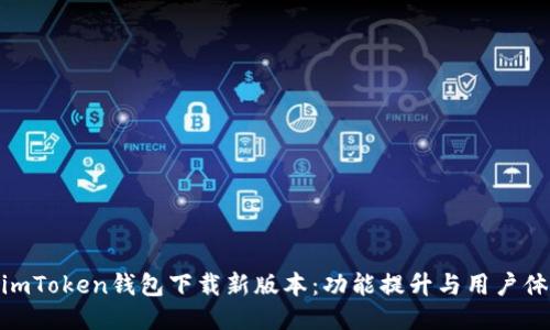 : imToken钱包下载新版本:功能提升与用户体验