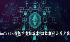 : imToken钱包下载新版本：功能提升与用户体验