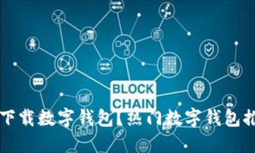 国内哪里还能下载数字钱包?热门数字钱包推荐与使用指南