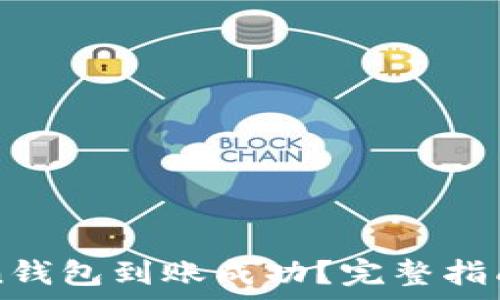 如何确保imToken钱包到账成功?完整指南与常见问题解答