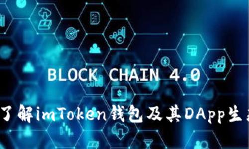 深入了解imToken钱包及其DApp生态系统