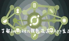  深入了解imToken钱包及其DApp生态系统