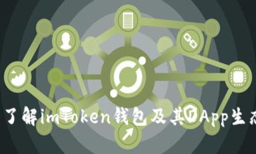 深入了解imToken钱包及其DApp生态系统