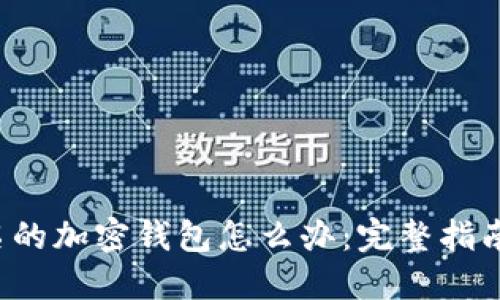 jiaoti不记名的加密钱包怎么办:完整指南与解决方案