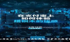 : 如何使用imToken作为冷钱包，保护你的数字资产