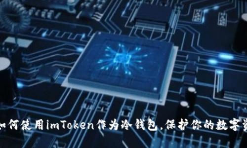 : 如何使用imToken作为冷钱包,保护你的数字资产