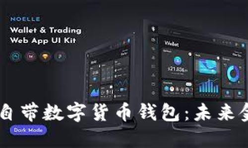 华为5G手机自带数字货币钱包:未来金融的新趋势