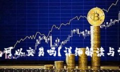imToken钱包可以交易吗？详细解读与常