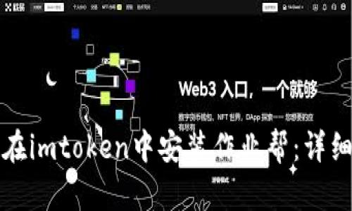 如何在imtoken中安装作业帮:详细指南