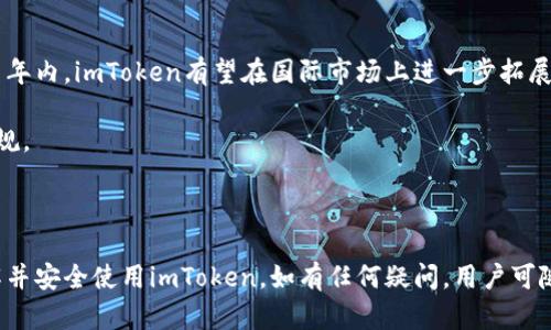   imToken在中国合法吗？ / 

 guanjianci imToken, 中国, 合法性, 加密货币钱包, 区块链 /guanjianci 

随着区块链技术的发展以及比特币等加密货币的兴起，越来越多的人开始关注如何安全有效地存储和管理数字资产。imToken作为一个知名的加密货币钱包，在中国的合法性问题引发了大量讨论。本文将从多个角度来探讨imToken在中国的合法性，包括相关法律法规、市场环境、安全性及其使用现状等。此外，我们还将解答用户在使用过程中可能会遇到的五个相关问题，帮助大家更好地理解和使用imToken。

一、imToken的基本信息

imToken是一款基于以太坊的多链钱包，拥有简单易用的界面和丰富的功能，用户可以存储、转账、交换各种加密货币。作为一个数字资产管理工具，imToken不仅支持主流的以太坊和ERC20代币，还逐步加入了对其他公链的支持，成为越来越多用户管理数字资产的首选工具。

在技术上，imToken采用了冷存储和多重加密等安全措施，致力于为用户提供安全可靠的服务。同时，imToken还积极推动区块链技术的普及和应用。在用户体验方面，imToken以其友好的使用界面、快速交易确认等优势，赢得了广泛的市场认可。

二、中国关于加密货币的法律法规

在讨论imToken的合法性之前，我们首先需要了解中国关于加密货币的法律法规。自2013年以来，中国政府对加密货币的监管逐渐趋严。2017年9月，中国人民银行等七个部门联合发布通知，禁止了ICO（首次数字货币发行）和虚拟货币交易所的运作。从那时起，相关平台不得进行虚拟货币的交易服务。

2021年，中国政府再次加强了对加密货币的监管，明确表示不允许金融机构和支付公司提供加密货币相关服务。这一系列政策使得中国的加密货币市场处于一个较为复杂和敏感的环境中，从而导致许多用户对使用imToken等加密钱包的合法性产生疑虑。

根据现行法律法规，使用imToken本身并不直接违法，因为它主要用于存储和管理数字资产，而不是开展交易活动。不过，由于加密货币的不确定性和政策的不断变化，用户在使用过程中仍需保持警惕，了解相关法规带来的风险。

三、imToken是否符合合规性要求

另一个用户关心的问题是imToken是否遵循了合规性要求。在现阶段，由于中国政府对加密货币的监管要求高，许多加密货币钱包都努力寻求与监管机构的合作，以确保其运营合规。

imToken作为国际化的数字钱包，其开发团队在合规性方面采取了一系列措施，比如与当地法律顾问合作，及时调整产品以符合相关法律法规。尽管如此，用户仍需了解，合规性并不意味着完全无风险，个体用户在使用时应保持谨慎。

四、imToken的安全性和用户反馈

安全性是用户选择数字资产钱包时考虑的重要因素之一。imToken采用多重安全防护措施，包括私钥不离开用户设备、冷存储以及交易加密等，保障用户资产的安全。而且，imToken的用户界面也具有良好的用户体验，方便用户进行各种操作。

当然，任何技术产品都无法做到绝对安全。用户的使用习惯对资产安全影响很大。例如，使用公共Wi-Fi网络时进行交易，或者不定期更新应用，都可能引发安全隐患。在社区反馈中，一些用户在使用时遇到问题，如提现速度慢、技术支持响应慢等。针对这些问题，imToken也在不断进行和改进。

五、用户使用imToken时的最佳实践

为确保在使用imToken时降低风险，用户需要遵循一些最佳实践。首先，尽量避免在不安全的环境下（如公共Wi-Fi）进行交易。其次，定期检查和更新应用程序，以获取最新的安全补丁。在存储私钥时，可以考虑使用硬件钱包，以增加额外的安全性。

另外，对于资产的投资，用户应避免盲目跟风，需充分了解市场信息，进行自己的分析。同时，尽量不要将所有资产放在同一个钱包中，分散存储可以降低风险。总之，安全使用数字资产管理工具的重要性不言而喻。

六、潜在问题分析

问题1：imToken是否会被政府封锁？

近年来，中国政府对加密货币的限制已经对行业造成了很大影响。虽然imToken作为一个数字资产钱包，并不直接进行加密货币交易，但由于其用户基数庞大，仍面临一定的风险。政府可以根据法律法规限制某些交易行为，虽然当前情况并没有指向直接封锁imToken，但用户需随时关注政策的变化。

例如，若政府决定对所有加密货币钱包进行监管，很可能会对imToken产生影响。所以用户在使用时，应当留意政府政策的动向，及时调整自己的资产管理策略。

问题2：如何安全使用imToken？

为了保障资产安全，用户在使用imToken时应遵循一些安全技巧。首先，确保下载应用程序时来自官方渠道，防止被植入恶意软件。其次，创建强密码及启用双重认证，增加账户的安全性。同时，对各种诈骗信息保持警惕，不轻信任何未验证的投资建议。

定期备份自己的钱包信息及私钥，并了解恢复流程，是另一种保护资产安全的重要手段。此外，了解应用内的安全设置，如交易确认、指纹识别等功能，帮助用户更加安心地管理数字资产。

问题3：imToken支持哪些币种？

随着区块链技术的不断发展，用户对资产的需求日益增加。imToken不仅支持以太坊（ETH）的主链实现，还支持众多的ERC20代币。这意味着用户可以在一个平台上方便地管理和转移多种加密资产。此外，imToken也在不断更新，以支持更多主流公链和资产，具体支持的币种可以在其官方网站或应用内查看。

问题4：什么人适合使用imToken？

imToken适合广泛的用户群体，从普通投资者到专业交易员都可以找到适合自己的使用方式。对于初学者而言，其简单直观的界面使得管理数字资产变得轻松。而对于有经验的用户，imToken提供了丰富的功能与信息，可以满足他们对资产管理的各种需求。

无论是长期持有者还是短期交易者，均能找到适合自己的使用方式，帮助他们在安全的环境中管理与转移数字资产。

问题5：imToken的未来发展趋势如何？

作为一个领先的数字资产钱包，imToken在面临市场变动与政策调整的背景下，展现出强大的灵活性与适应能力。随着全球范围内对区块链技术与数字资产的关注度不断提升，未来几年内，imToken有望在国际市场上进一步拓展其影响力。

此外，imToken可能会加强与更多区块链项目的合作，推出更多创新功能，以满足用户不断变化的需求。在合规性方面，imToken也将继续与监管机构合作，确保其运营符合当地法律法规。

总之，随着技术的发展和用户需求的变化，imToken的未来将充满挑战与机遇。

总的来说，imToken在中国的合法性与使用环境都与国家政策密切相关，用户在使用时需保持警惕并积极更新对相关政策的理解。希望通过本文的深入探讨，能够帮助大家更好地理解并安全使用imToken。如有任何疑问，用户可随时查阅相关政策法规或咨询专业人士。