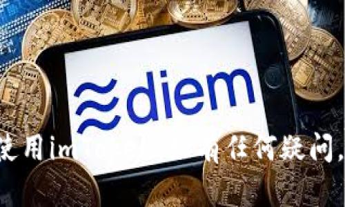   imToken在中国合法吗？ / 

 guanjianci imToken, 中国, 合法性, 加密货币钱包, 区块链 /guanjianci 

随着区块链技术的发展以及比特币等加密货币的兴起，越来越多的人开始关注如何安全有效地存储和管理数字资产。imToken作为一个知名的加密货币钱包，在中国的合法性问题引发了大量讨论。本文将从多个角度来探讨imToken在中国的合法性，包括相关法律法规、市场环境、安全性及其使用现状等。此外，我们还将解答用户在使用过程中可能会遇到的五个相关问题，帮助大家更好地理解和使用imToken。

一、imToken的基本信息

imToken是一款基于以太坊的多链钱包，拥有简单易用的界面和丰富的功能，用户可以存储、转账、交换各种加密货币。作为一个数字资产管理工具，imToken不仅支持主流的以太坊和ERC20代币，还逐步加入了对其他公链的支持，成为越来越多用户管理数字资产的首选工具。

在技术上，imToken采用了冷存储和多重加密等安全措施，致力于为用户提供安全可靠的服务。同时，imToken还积极推动区块链技术的普及和应用。在用户体验方面，imToken以其友好的使用界面、快速交易确认等优势，赢得了广泛的市场认可。

二、中国关于加密货币的法律法规

在讨论imToken的合法性之前，我们首先需要了解中国关于加密货币的法律法规。自2013年以来，中国政府对加密货币的监管逐渐趋严。2017年9月，中国人民银行等七个部门联合发布通知，禁止了ICO（首次数字货币发行）和虚拟货币交易所的运作。从那时起，相关平台不得进行虚拟货币的交易服务。

2021年，中国政府再次加强了对加密货币的监管，明确表示不允许金融机构和支付公司提供加密货币相关服务。这一系列政策使得中国的加密货币市场处于一个较为复杂和敏感的环境中，从而导致许多用户对使用imToken等加密钱包的合法性产生疑虑。

根据现行法律法规，使用imToken本身并不直接违法，因为它主要用于存储和管理数字资产，而不是开展交易活动。不过，由于加密货币的不确定性和政策的不断变化，用户在使用过程中仍需保持警惕，了解相关法规带来的风险。

三、imToken是否符合合规性要求

另一个用户关心的问题是imToken是否遵循了合规性要求。在现阶段，由于中国政府对加密货币的监管要求高，许多加密货币钱包都努力寻求与监管机构的合作，以确保其运营合规。

imToken作为国际化的数字钱包，其开发团队在合规性方面采取了一系列措施，比如与当地法律顾问合作，及时调整产品以符合相关法律法规。尽管如此，用户仍需了解，合规性并不意味着完全无风险，个体用户在使用时应保持谨慎。

四、imToken的安全性和用户反馈

安全性是用户选择数字资产钱包时考虑的重要因素之一。imToken采用多重安全防护措施，包括私钥不离开用户设备、冷存储以及交易加密等，保障用户资产的安全。而且，imToken的用户界面也具有良好的用户体验，方便用户进行各种操作。

当然，任何技术产品都无法做到绝对安全。用户的使用习惯对资产安全影响很大。例如，使用公共Wi-Fi网络时进行交易，或者不定期更新应用，都可能引发安全隐患。在社区反馈中，一些用户在使用时遇到问题，如提现速度慢、技术支持响应慢等。针对这些问题，imToken也在不断进行和改进。

五、用户使用imToken时的最佳实践

为确保在使用imToken时降低风险，用户需要遵循一些最佳实践。首先，尽量避免在不安全的环境下（如公共Wi-Fi）进行交易。其次，定期检查和更新应用程序，以获取最新的安全补丁。在存储私钥时，可以考虑使用硬件钱包，以增加额外的安全性。

另外，对于资产的投资，用户应避免盲目跟风，需充分了解市场信息，进行自己的分析。同时，尽量不要将所有资产放在同一个钱包中，分散存储可以降低风险。总之，安全使用数字资产管理工具的重要性不言而喻。

六、潜在问题分析

问题1：imToken是否会被政府封锁？

近年来，中国政府对加密货币的限制已经对行业造成了很大影响。虽然imToken作为一个数字资产钱包，并不直接进行加密货币交易，但由于其用户基数庞大，仍面临一定的风险。政府可以根据法律法规限制某些交易行为，虽然当前情况并没有指向直接封锁imToken，但用户需随时关注政策的变化。

例如，若政府决定对所有加密货币钱包进行监管，很可能会对imToken产生影响。所以用户在使用时，应当留意政府政策的动向，及时调整自己的资产管理策略。

问题2：如何安全使用imToken？

为了保障资产安全，用户在使用imToken时应遵循一些安全技巧。首先，确保下载应用程序时来自官方渠道，防止被植入恶意软件。其次，创建强密码及启用双重认证，增加账户的安全性。同时，对各种诈骗信息保持警惕，不轻信任何未验证的投资建议。

定期备份自己的钱包信息及私钥，并了解恢复流程，是另一种保护资产安全的重要手段。此外，了解应用内的安全设置，如交易确认、指纹识别等功能，帮助用户更加安心地管理数字资产。

问题3：imToken支持哪些币种？

随着区块链技术的不断发展，用户对资产的需求日益增加。imToken不仅支持以太坊（ETH）的主链实现，还支持众多的ERC20代币。这意味着用户可以在一个平台上方便地管理和转移多种加密资产。此外，imToken也在不断更新，以支持更多主流公链和资产，具体支持的币种可以在其官方网站或应用内查看。

问题4：什么人适合使用imToken？

imToken适合广泛的用户群体，从普通投资者到专业交易员都可以找到适合自己的使用方式。对于初学者而言，其简单直观的界面使得管理数字资产变得轻松。而对于有经验的用户，imToken提供了丰富的功能与信息，可以满足他们对资产管理的各种需求。

无论是长期持有者还是短期交易者，均能找到适合自己的使用方式，帮助他们在安全的环境中管理与转移数字资产。

问题5：imToken的未来发展趋势如何？

作为一个领先的数字资产钱包，imToken在面临市场变动与政策调整的背景下，展现出强大的灵活性与适应能力。随着全球范围内对区块链技术与数字资产的关注度不断提升，未来几年内，imToken有望在国际市场上进一步拓展其影响力。

此外，imToken可能会加强与更多区块链项目的合作，推出更多创新功能，以满足用户不断变化的需求。在合规性方面，imToken也将继续与监管机构合作，确保其运营符合当地法律法规。

总之，随着技术的发展和用户需求的变化，imToken的未来将充满挑战与机遇。

总的来说，imToken在中国的合法性与使用环境都与国家政策密切相关，用户在使用时需保持警惕并积极更新对相关政策的理解。希望通过本文的深入探讨，能够帮助大家更好地理解并安全使用imToken。如有任何疑问，用户可随时查阅相关政策法规或咨询专业人士。