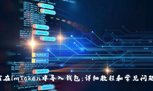 如何在imToken中导入钱包:详细教程和常见问题解答