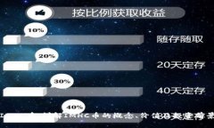 IMHC币：详解IMHC币的概念、价值及投资前景
