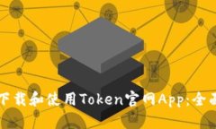 如何下载和使用Token官网App：全面指南