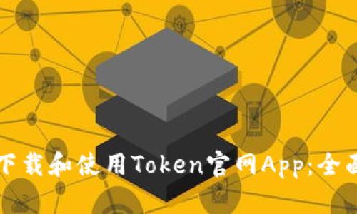 如何下载和使用Token官网App:全面指南
