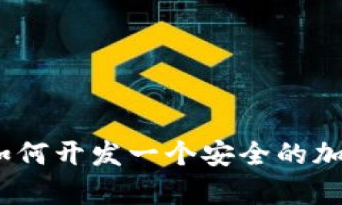 全面解析:如何开发一个安全的加密货币钱包