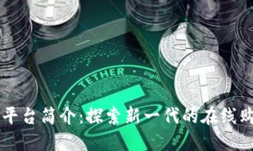 IM购物平台简介:探索新一代的在线购物体验