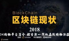 IM购物平台简介：探索新一代的在线购
