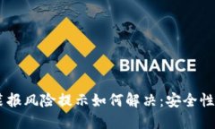 IM下载安装报风险提示如何解决：安全
