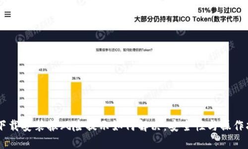 IM下载安装报风险提示如何解决:安全性与操作指南