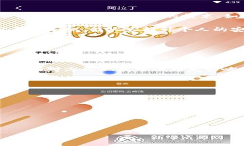   如何防止和处理 imToken 钱包中的币被盗事件 / 

 guanjianci imToken, 钱包安全, 币被盗, 防盗措施, 加密货币 /guanjianci 

在加密货币领域，imToken 作为一个流行的钱包选项，受到很多用户的喜爱。然而，币被盗的事件并不鲜见，让许多用户感到恐慌和无助。对于那些不幸经历币被盗的用户来说，了解防止此类事件的措施及如何处理，被盗后的应对策略至关重要。本文将深入探讨 imToken 钱包中的币被盗事件，提供安全的使用建议，并解答用户可能存在的问题。

为什么 imToken 钱包会被盗？

imToken 钱包遭到盗窃的原因主要包括安全意识薄弱、缺乏安全操作习惯和技术层面的漏洞等。首先，许多用户在使用 imToken 的过程中，可能对加密货币和区块链技术缺乏足够的认识，以至于在日常操作中忽视了安全防护措施。例如，用户可能会随意点击钓鱼链接，泄露自己的私钥或助记词。

其次，用户安全意识不足也可能导致被盗事件的发生。有些用户在下载钱包应用时，未能从官方渠道下载，可能下载到了伪造的应用程序，进而被盗取数字资产。再加上不少用户在互联网上分享自己的私钥和助记词，增加了被盗的风险。

最后，技术层面的漏洞也是不容忽视的。有些用户可能会使用旧版本的钱包软件，这些版本可能存在安全漏洞，容易成为黑客攻击的目标。因此，保持钱包软件的更新、了解市场动态都是保护资产的重要措施。

如果币被盗，应该怎么办？

遭遇币被盗的用户首先要保持冷静，尽快采取必要的行动。如果确认自己的 imToken 钱包中的币被盗，建议第一时间查看交易记录，确认被盗的金额和去向。可以通过 imToken 钱包的区块链查询功能，找到相关交易记录，进一步分析被盗的情况。

其次，用户应尽快更换相关的密码和安全信息。如果用户在使用 imToken 钱包时使用了同样的密码，比如社交媒体和邮箱，需立即更改这些密码以防止进一步的损失。同时，如果有二次验证的功能，应该立即开启，以增强账户的安全性。

如果确认是因为应用程序漏洞导致的被盗，建议尽快联系 imToken 官方客服，寻求帮助并报告此事件。此外，用户也可以寻求法律帮助，虽然追回被盗资产难度较大，但通过法律手段有时能寻找到一些线索。

如何安全使用 imToken 钱包？

为了安全使用 imToken 钱包，首先建议用户从官方渠道下载应用程序，避免从未知来源获取，以免下载到恶意软件。用户可以访问 imToken 的官方网站或官方社交媒体渠道，获取最新的应用程序版本信息。

其次，增强个人安全意识是保护数字资产的关键。用户应该了解哪些行为会导致被盗，例如：不要轻信陌生人的投资建议，不要随意点击链接和下载附件，保持警惕，不向他人泄露私钥和助记词等信息。

此外，用户可以开启 imToken 提供的生物识别和多重签名功能，以增加安全性。同时，定期更新密码、备份钱包和资产，并保持钱包软件的最新版本，都是确保 imToken 钱包安全的有效方法。

如何恢复被盗的币？

恢复被盗币的过程相对复杂，然而，一些用户仍然希望了解更多关于恢复的方式。作为一种基础知识，首先要明确的是，区块链技术本身是去中心化和匿名的，交易一旦发生，很难逆转，这也是加密货币的一个特点。

多数情况下，用户能够做的是通过区块链浏览器追踪被盗币的转移情况，了解资金流向以寻找追回的可能性。这要求用户具备一定的加密技术知识，能够分析区块链上的各种交易记录。

同时，用户应主动与各大交易所沟通，尤其是被盗币进入某些交易所后，尝试通过提交相关的警报信息，希望交易所能够冻结被盗的币。然而，不同的交易所对于此类事件的处理政策各异，所以不是百分之百能成功。

imToken 钱包安全的最新动态和建议

在数字货币快速发展的时代，钱包的安全性也在不断进化。用户在选择 imToken 钱包时，应该关注其更新和最新动态，了解其在安全性方面所做的改进，例如：如何提升私钥安全的技术、如何防止钓鱼行为的措施等。

同时，用户还应关注社区和论坛中关于 imToken 的讨论，如发生新型攻击方式或安全漏洞，及时采取防范措施。此外，加入加密社区，与其他用户互动、共享经验与知识，能大大提升个人的安全意识。

在使用过程中，如果遇到问题，务必要及时向官方寻求帮助，不要试图通过不明的解决方案自救，以免造成额外的损失。

结语

imToken 钱包的安全问题一直是用户关注的重点，避免被盗事件的发生需要用户提高自身的安全意识和使用方法。对于已经受到损失的用户来说，积极合理的应对方式也能降低损失影响。希望通过本文的介绍，能够帮助您更好地理解如何保护自己的数字资产，提升 imToken 钱包的安全性。

### 可能的相关问题

1. **imToken 钱包如何防止被盗架构？**
2. **如果我的币被盗，是否可以报警？**
3. **对于新手用户，有哪些基本的安全建议？**
4. **imToken 如何进行身份验证？**
5. **币被盗后，交易所能够帮助追回吗？**

以上是关于 imToken 钱包币被盗问题的详细探讨，希望为用户提供一定的帮助和指导。