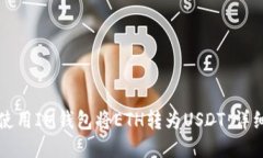 如何使用IM钱包将ETH转为USDT：详细指南