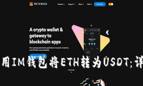 如何使用IM钱包将ETH转为USDT:详细指南