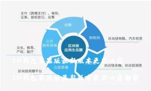 IM钱包苹果版最新版本更新内容
IM钱包苹果版最新版本更新内容解析
