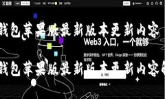 IM钱包苹果版最新版本更新内容IM钱包