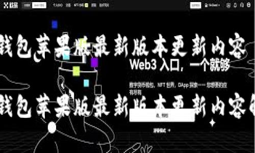 IM钱包苹果版最新版本更新内容
IM钱包苹果版最新版本更新内容解析