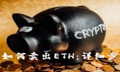 imToken钱包如何卖出ETH：详细步骤与注意事项